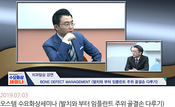 2019.07.03 오스템 수요화상세미나 (발치와 부터 임플란트 주위 골결손 다루기)
