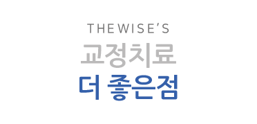 THE WISE's 교정치료의 더 좋은점