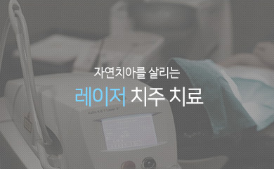 자연치아를 살리는 키레이저 치주 치료