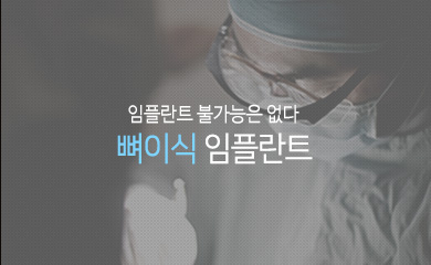 임플란트 불가능은 없다. 뼈이식 임플란트