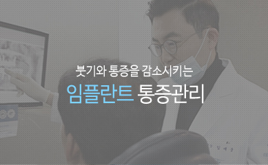 붓기와 통증을 감소시키는 임플란트 통증관리