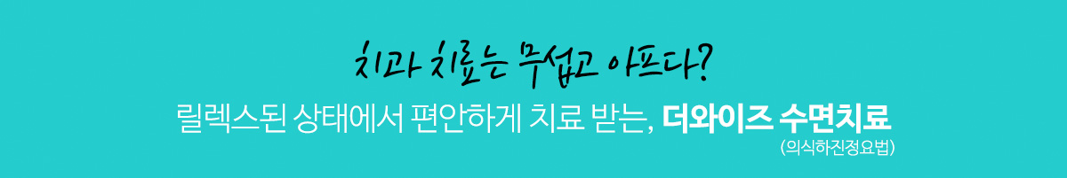 치과 치료는 무섭고 아프다? 릴렉스된 상태에서 편안하게 치료 받는, 더와이즈 수면치료(의식하진정요법)