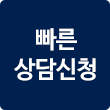 빠른 상담신청