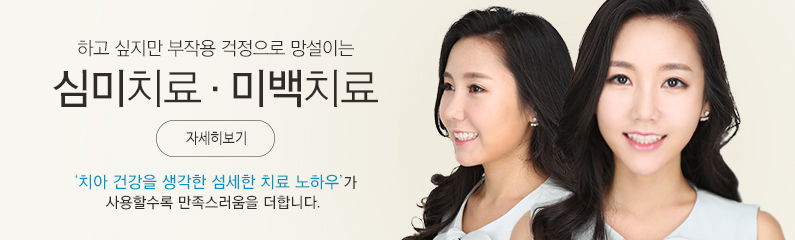 하고싶지만 부작용 걱정으로 망설이는 치아성형+미백치료