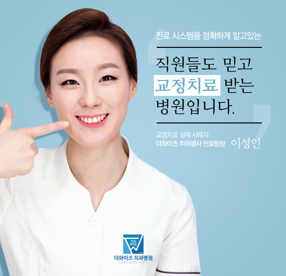 더와이즈치과병원의 치아교정은 직원들도 믿고 치료하는 병원입니다.